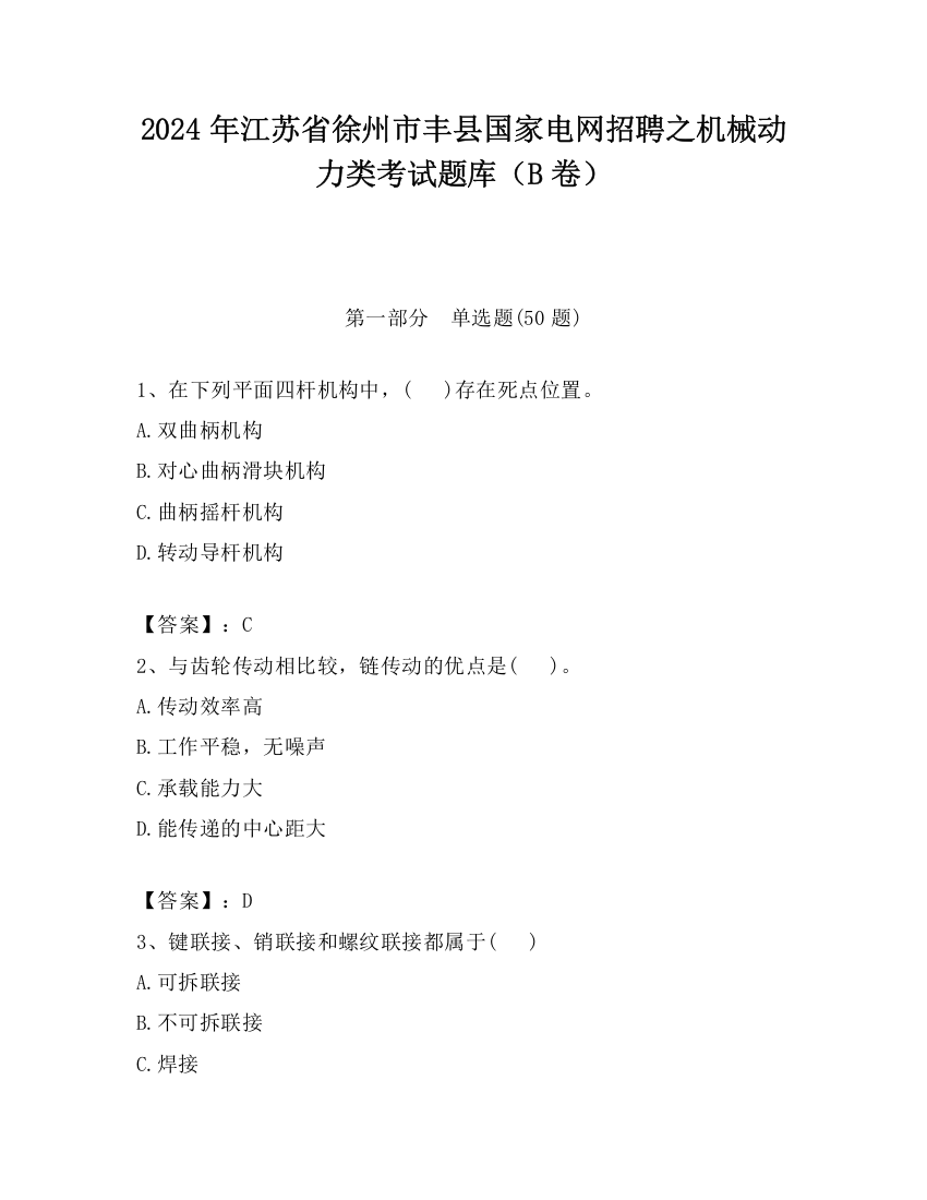 2024年江苏省徐州市丰县国家电网招聘之机械动力类考试题库（B卷）