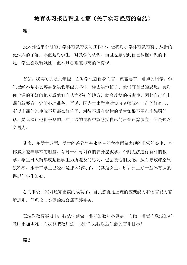 教育实习报告精选4篇（关于实习经历的总结）