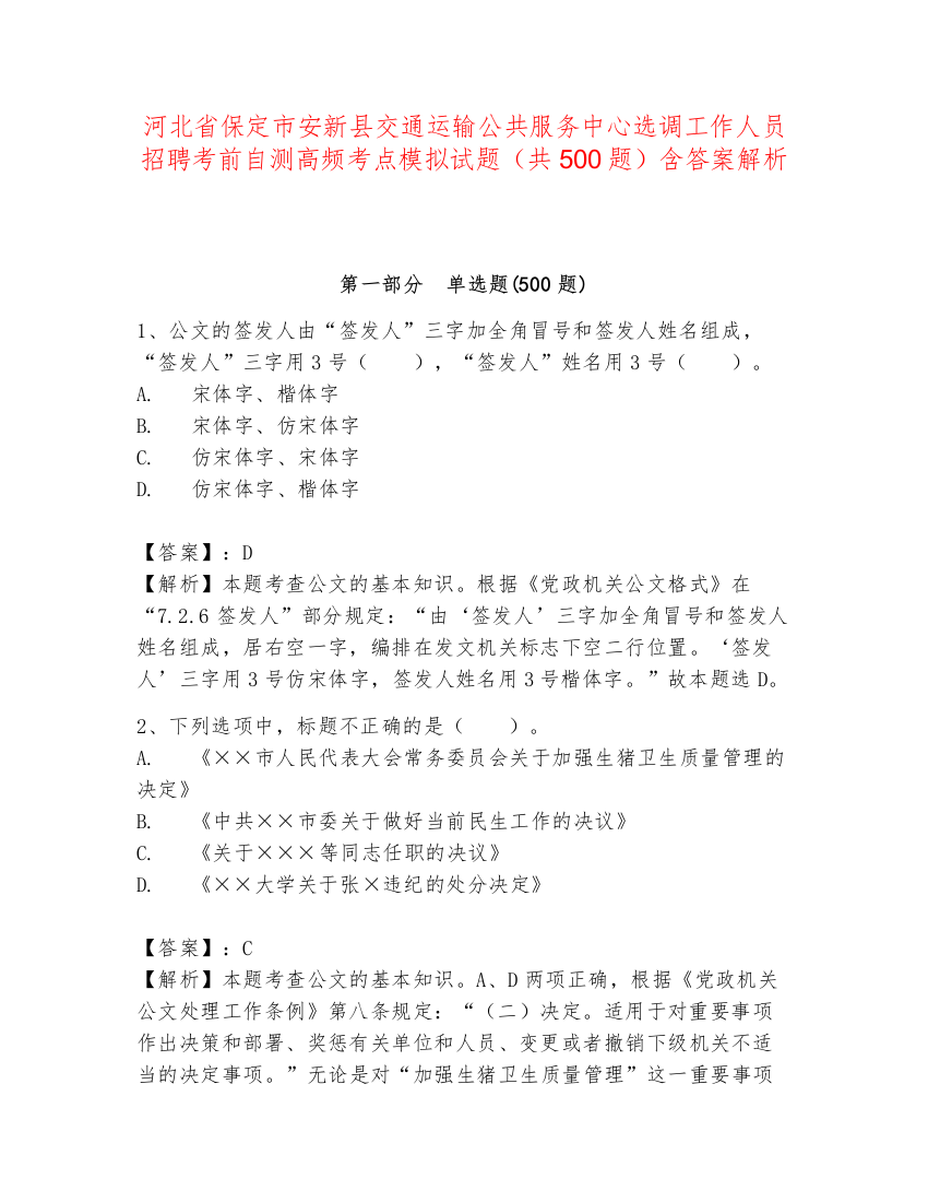 河北省保定市安新县交通运输公共服务中心选调工作人员招聘考前自测高频考点模拟试题（共500题）含答案解析