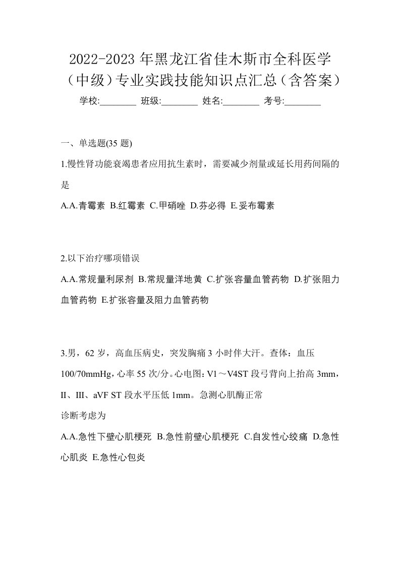 2022-2023年黑龙江省佳木斯市全科医学中级专业实践技能知识点汇总含答案