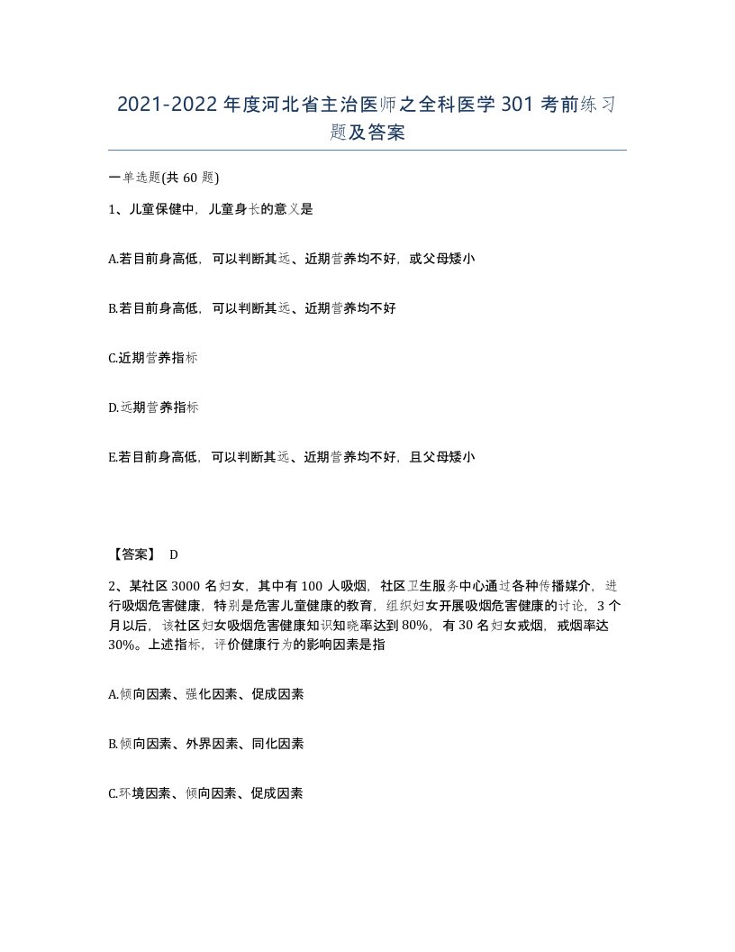 2021-2022年度河北省主治医师之全科医学301考前练习题及答案