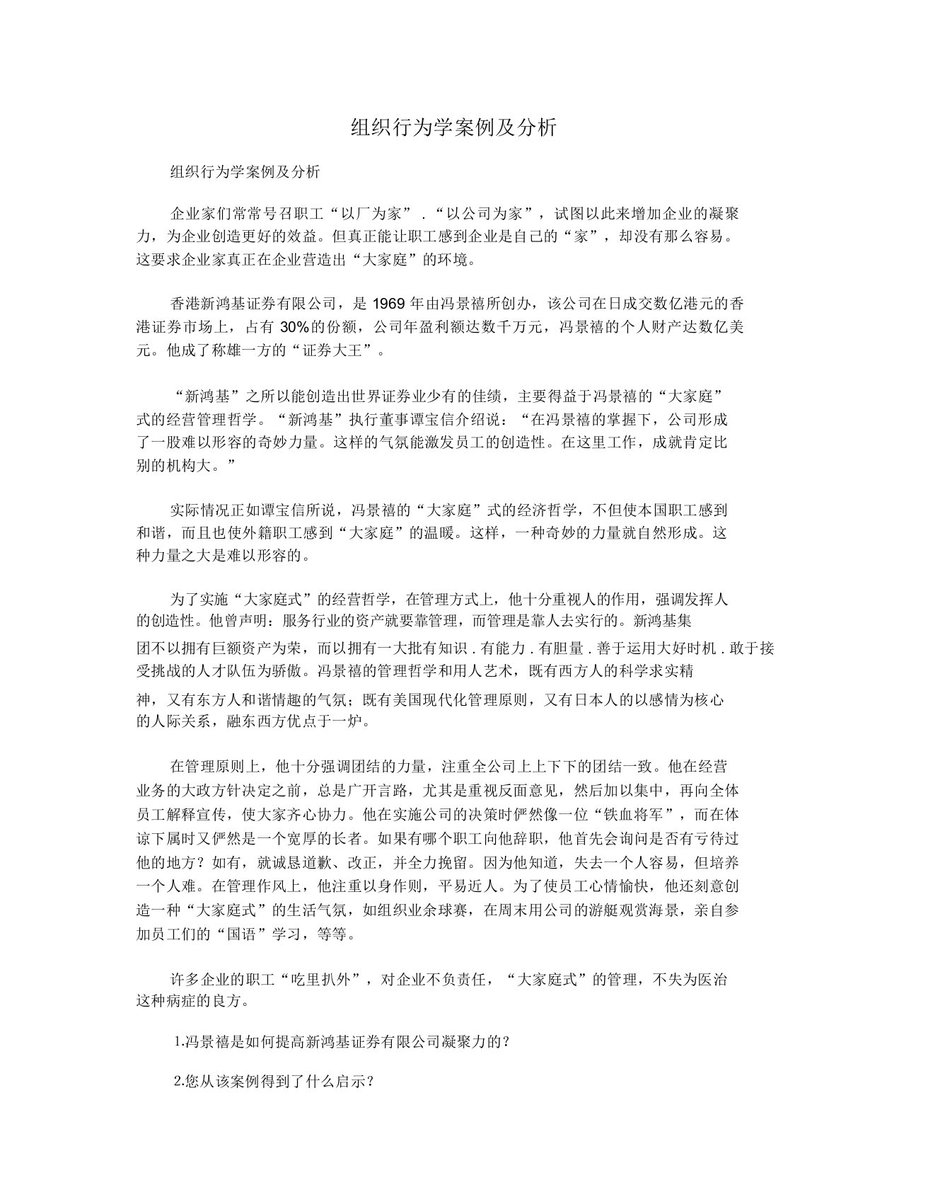 组织行为学案例及分析