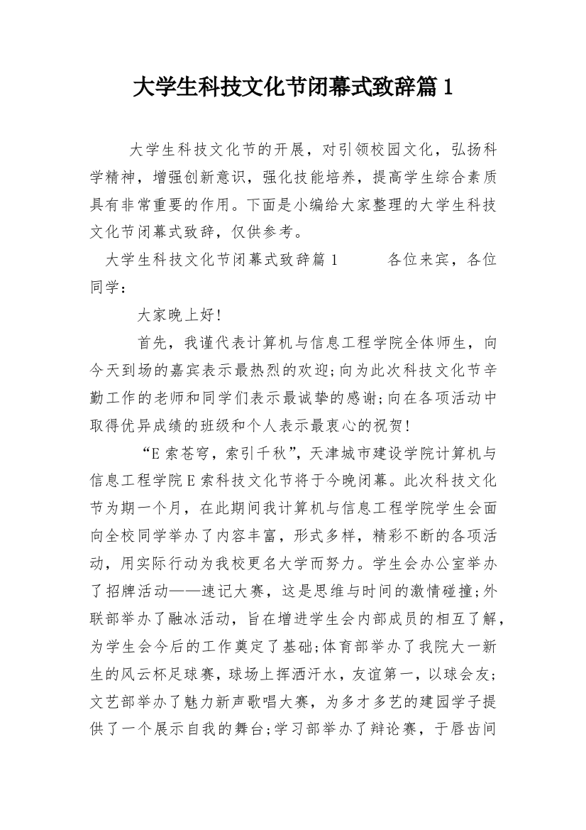 大学生科技文化节闭幕式致辞篇1