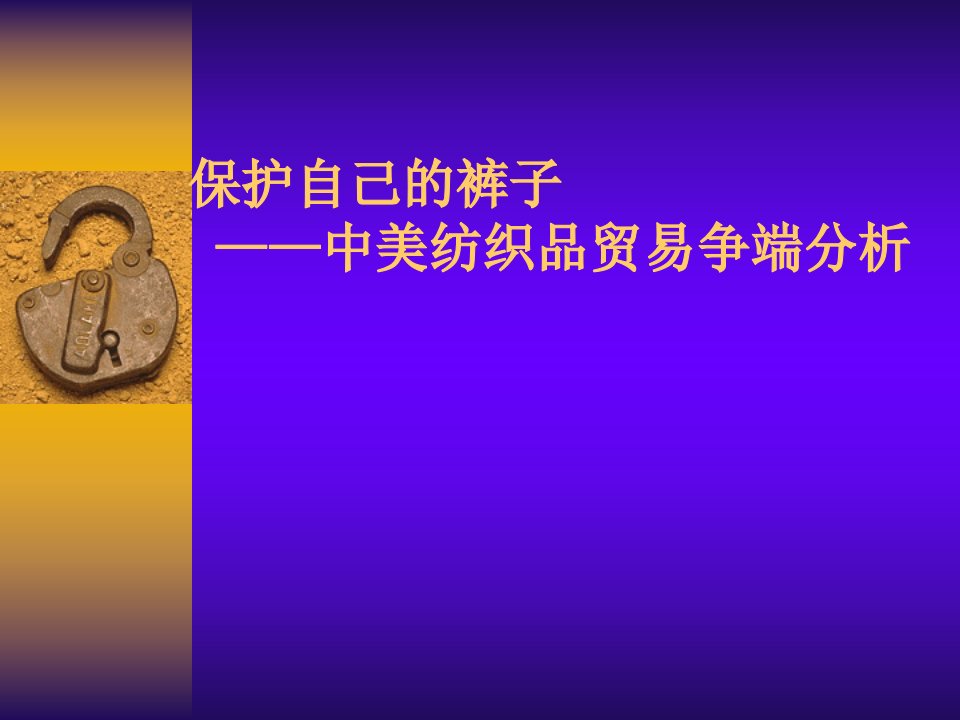 中美纺织品争端讲座课件