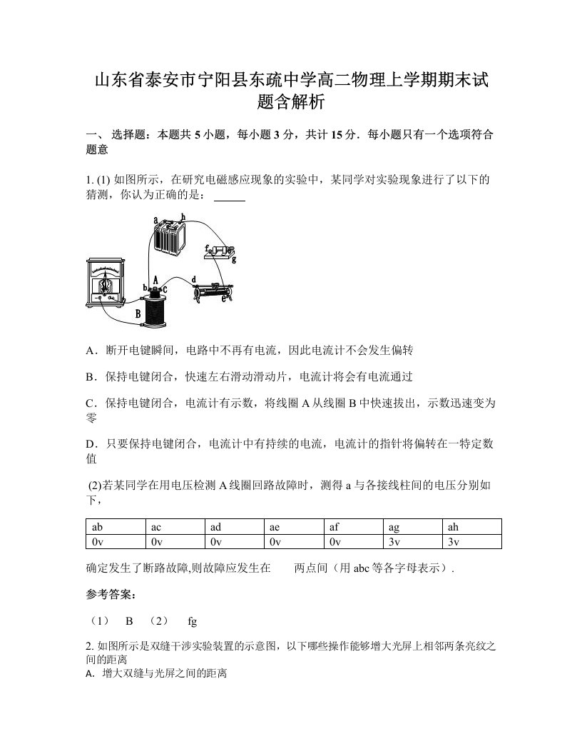 山东省泰安市宁阳县东疏中学高二物理上学期期末试题含解析