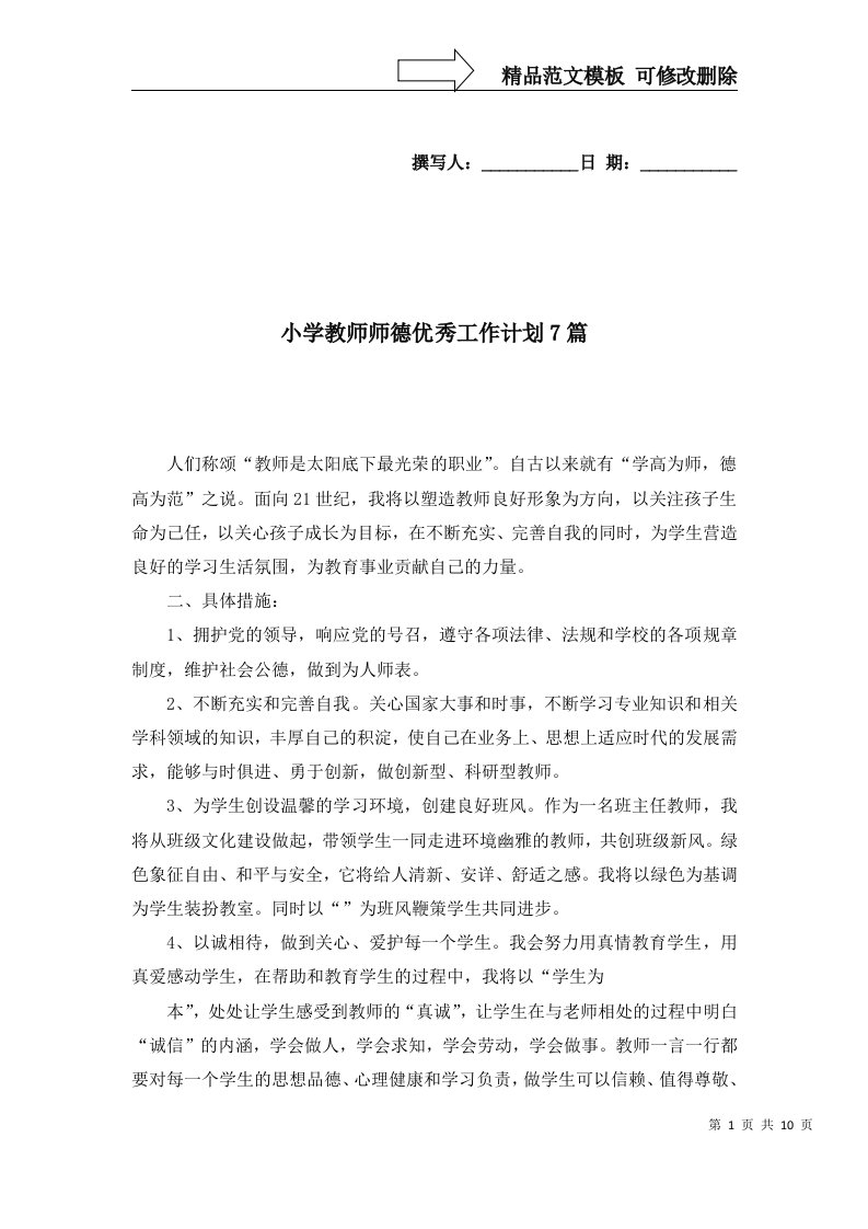 2022年小学教师师德优秀工作计划7篇