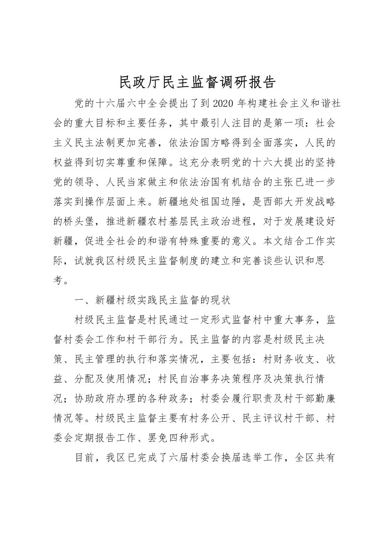 2022民政厅民主监督调研报告