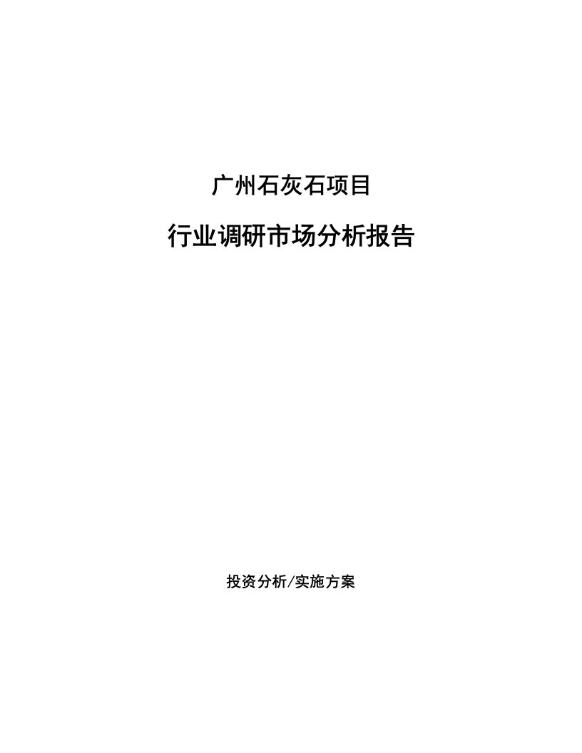 广州石灰石项目行业调研市场分析报告