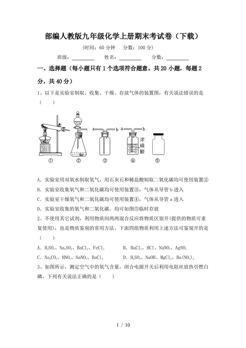 部编人教版九年级化学上册期末考试卷下载