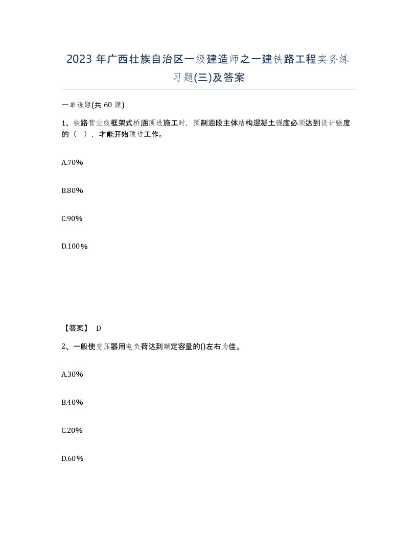 2023年广西壮族自治区一级建造师之一建铁路工程实务练习题三及答案