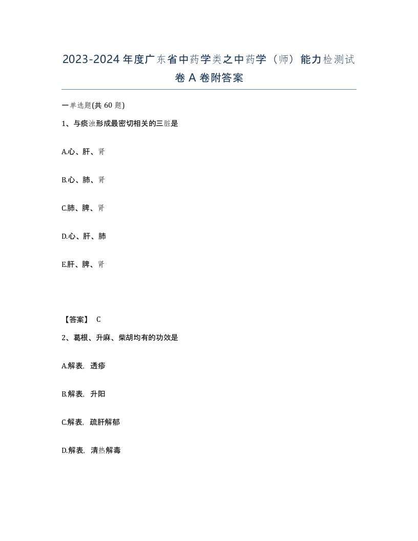 2023-2024年度广东省中药学类之中药学师能力检测试卷A卷附答案