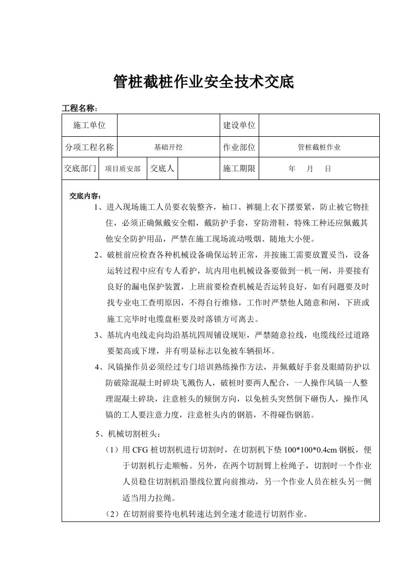 管桩截桩作业安全技术交底