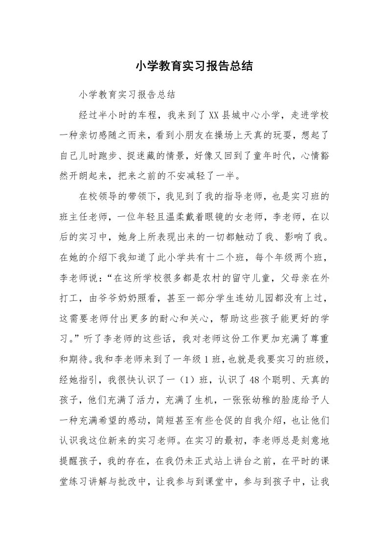 工作总结_513224_小学教育实习报告总结