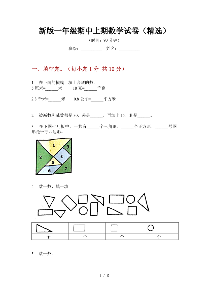 新版一年级期中上期数学试卷(精选)