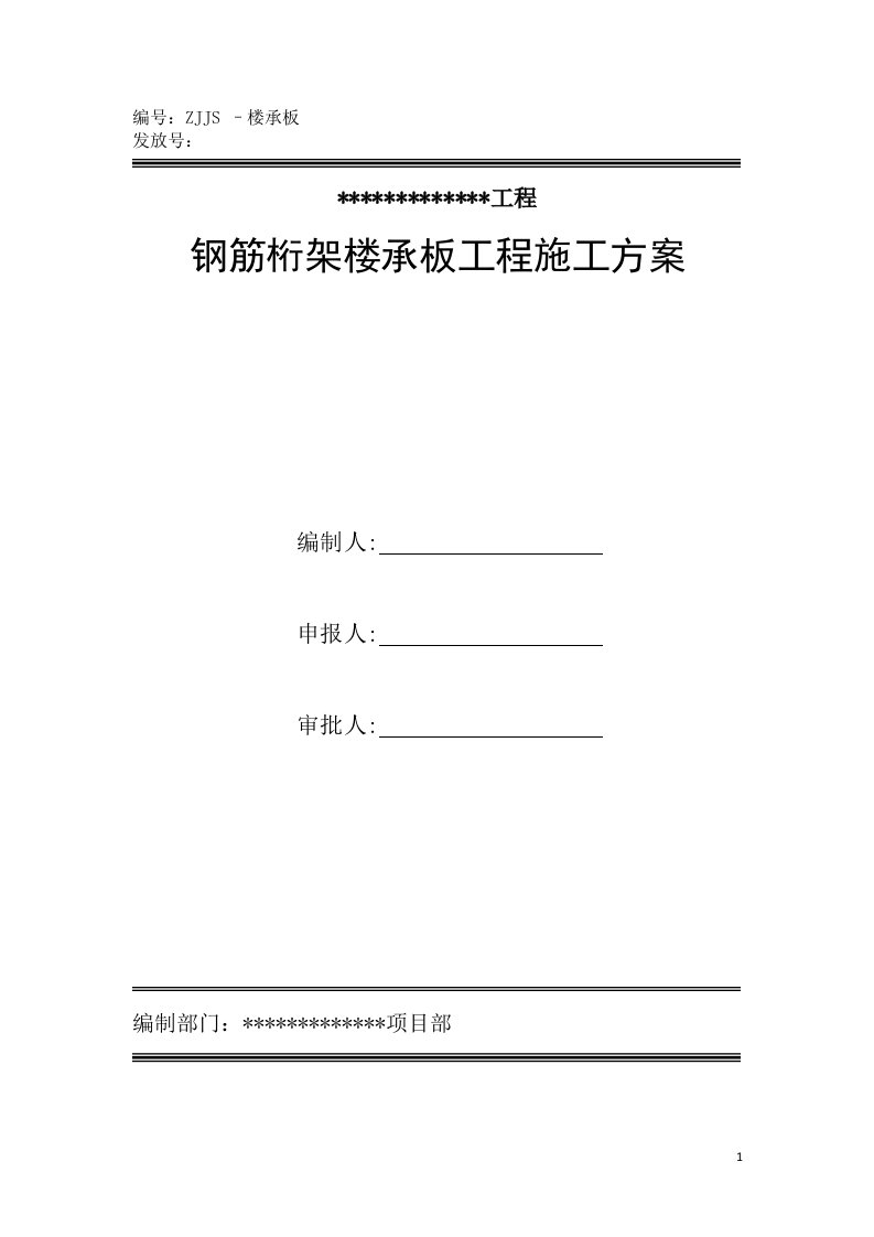 钢筋桁架楼承板施工方案(改)