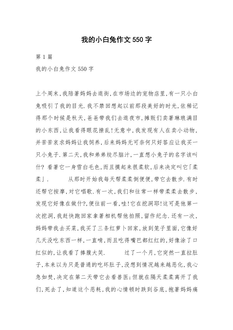 我的小白兔作文550字