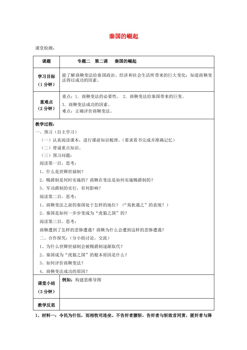 2020_2021学年高中历史专题二商鞅变法二秦国的崛起2教学教案人民版选修1