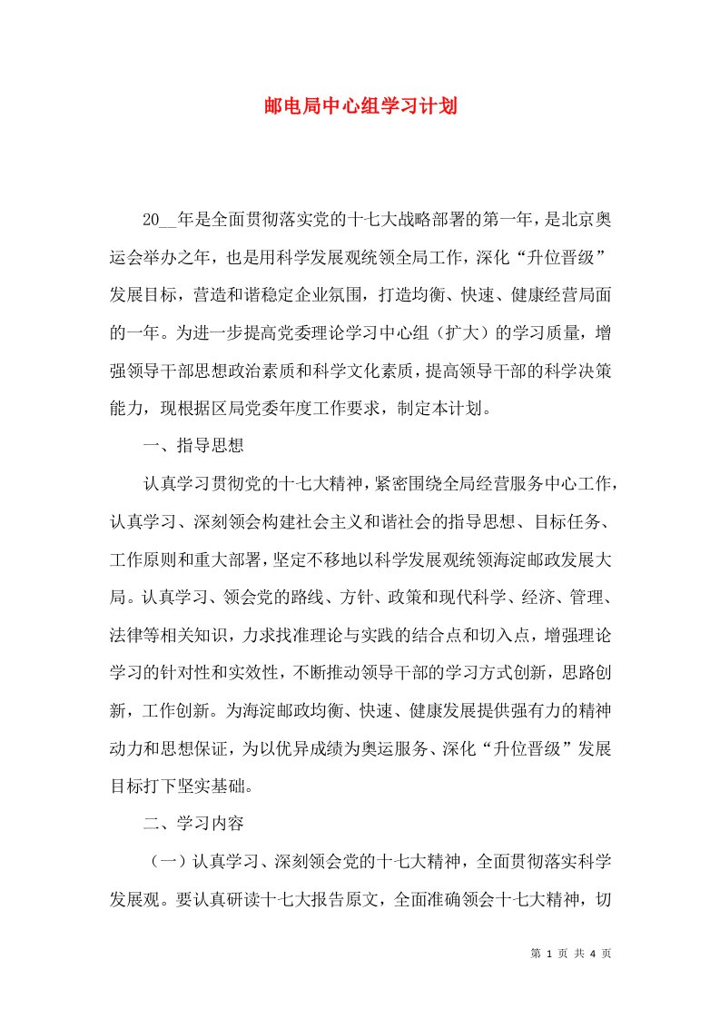 邮电局中心组学习计划