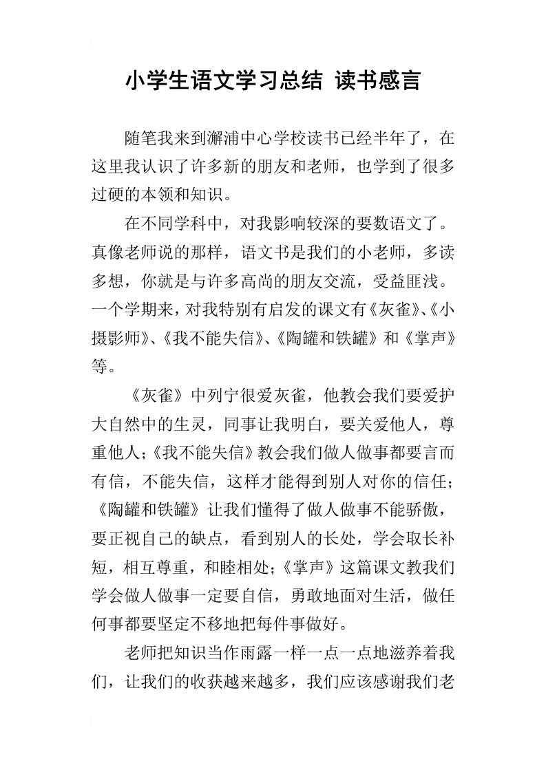 小学生语文学习总结读书感言