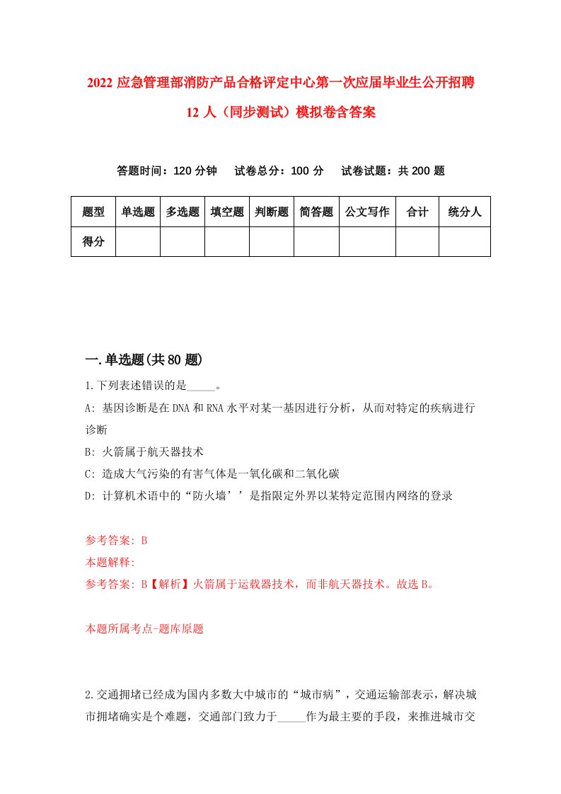 2022应急管理部消防产品合格评定中心第一次应届毕业生公开招聘12人同步测试模拟卷含答案9