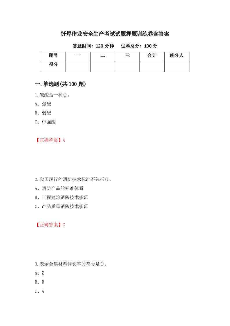 钎焊作业安全生产考试试题押题训练卷含答案34