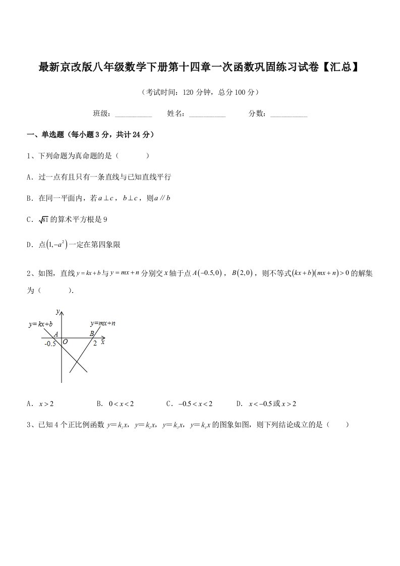 2019-2020学年最新京改版八年级数学下册第十四章一次函数巩固练习试卷【汇总】