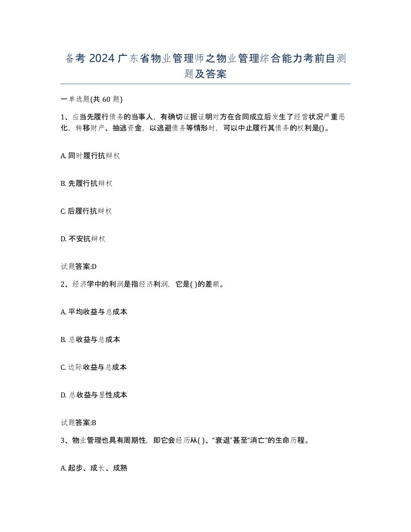 备考2024广东省物业管理师之物业管理综合能力考前自测题及答案