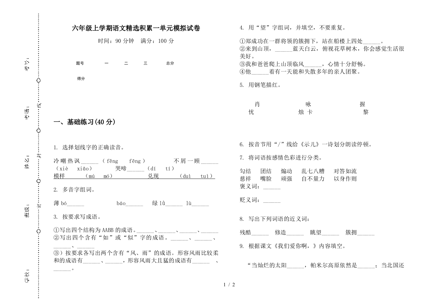 六年级上学期语文精选积累一单元模拟试卷