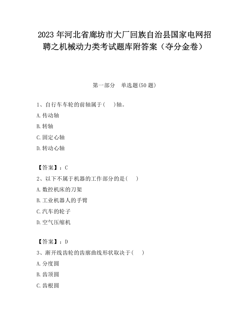 2023年河北省廊坊市大厂回族自治县国家电网招聘之机械动力类考试题库附答案（夺分金卷）