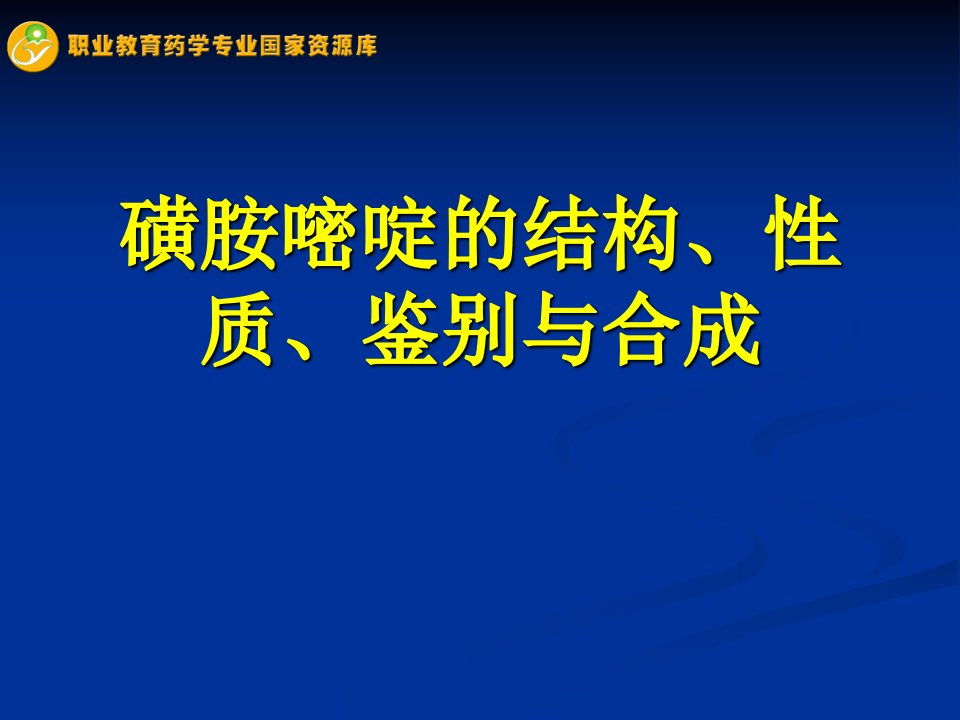 磺胺嘧啶的结构、性质、鉴别与合成