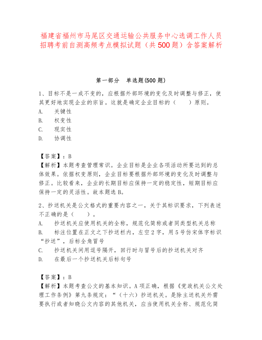 福建省福州市马尾区交通运输公共服务中心选调工作人员招聘考前自测高频考点模拟试题（共500题）含答案解析