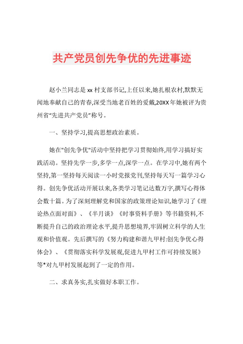 共产党员创先争优的先进事迹