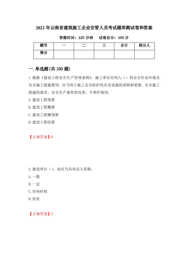 2022年云南省建筑施工企业安管人员考试题库测试卷和答案第77次