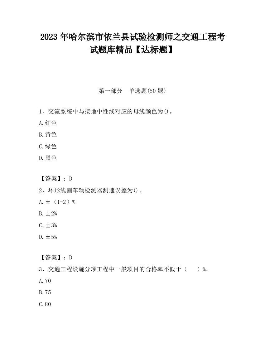 2023年哈尔滨市依兰县试验检测师之交通工程考试题库精品【达标题】