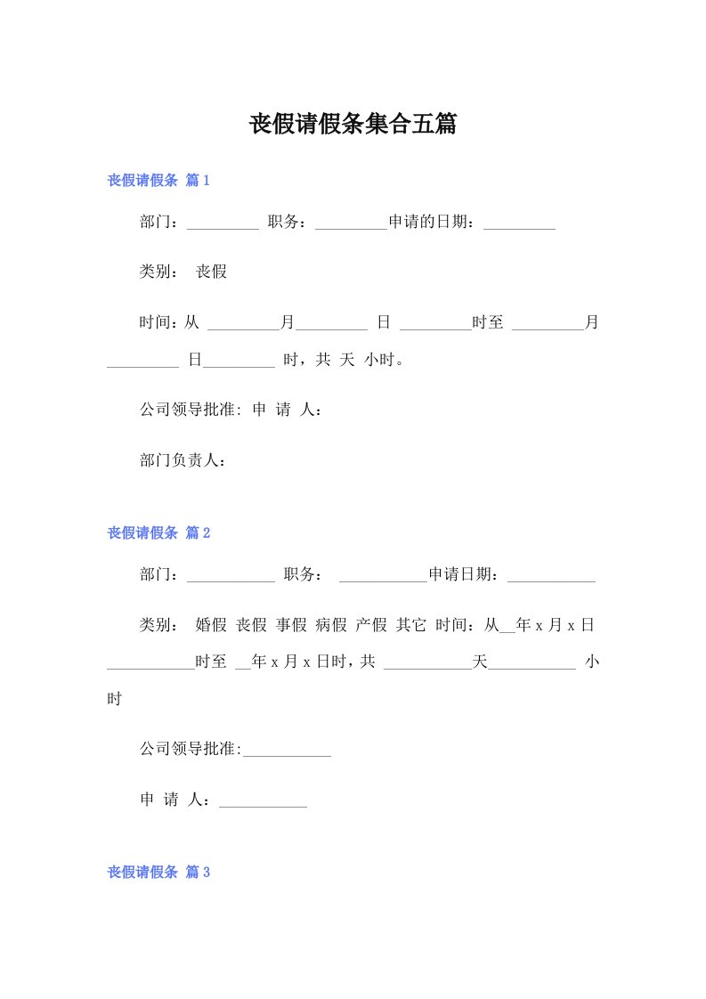 丧假请假条集合五篇