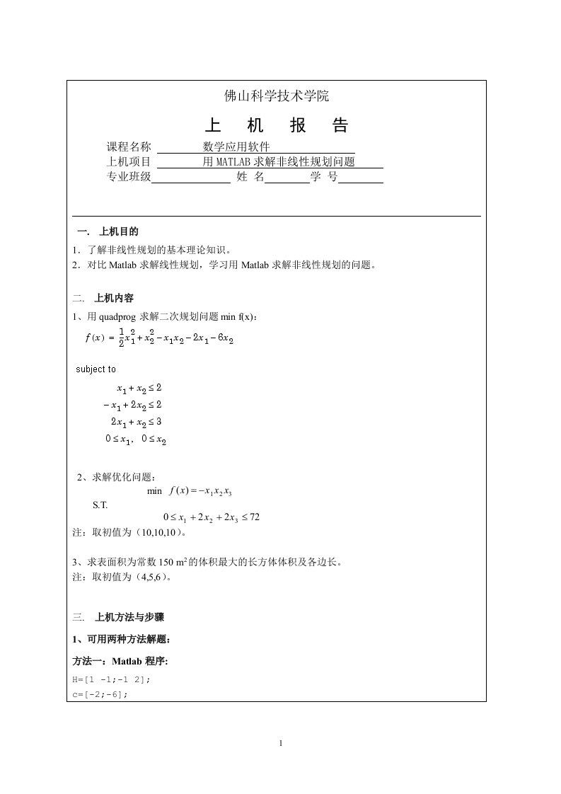 数学应用软件作业用MATLAB求解非线性规划问题