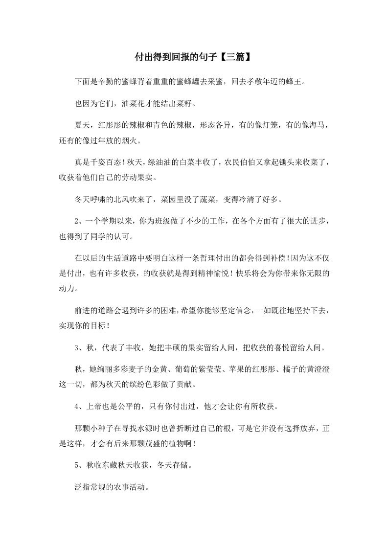 付出得到回报的句子三篇