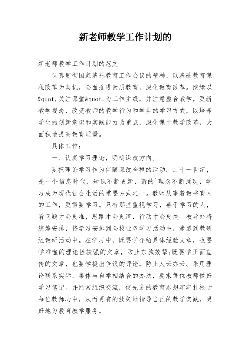 新老师教学工作计划的