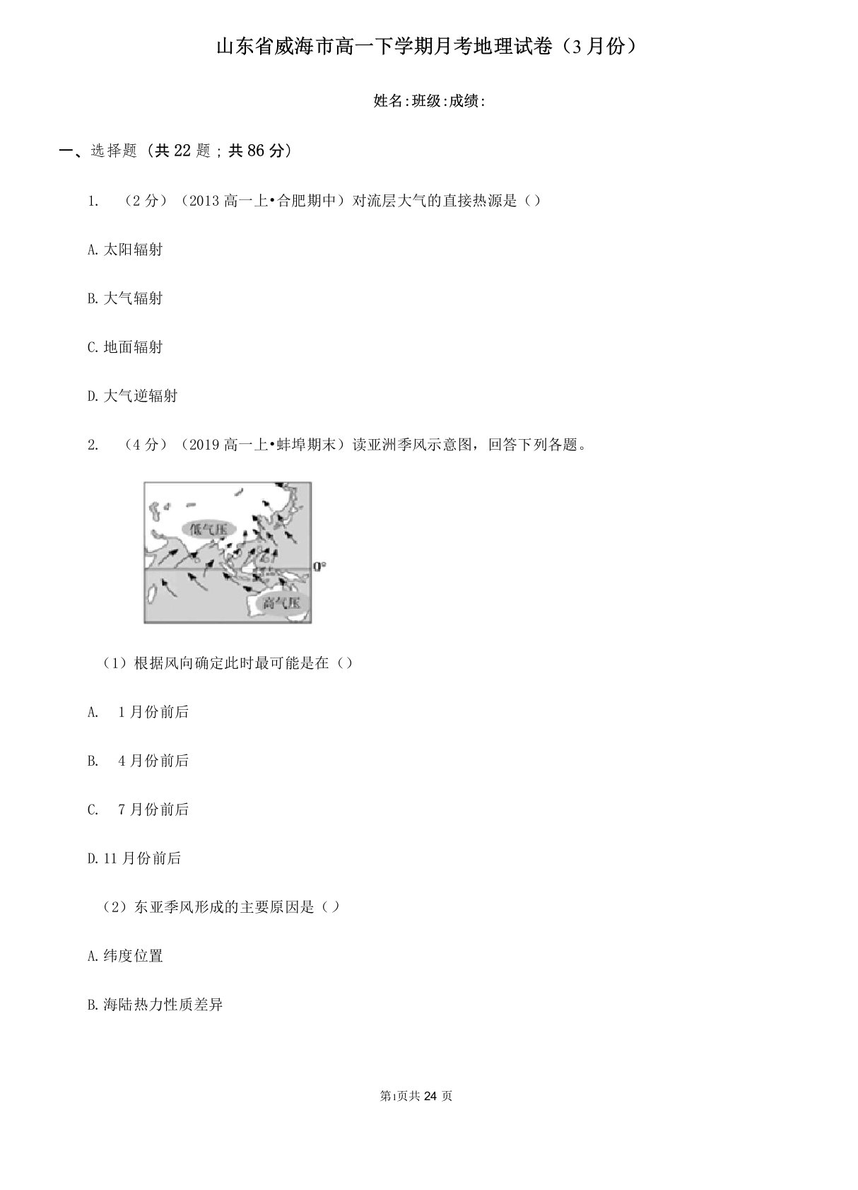 山东省威海市高一下学期月考地理试卷(3月份)