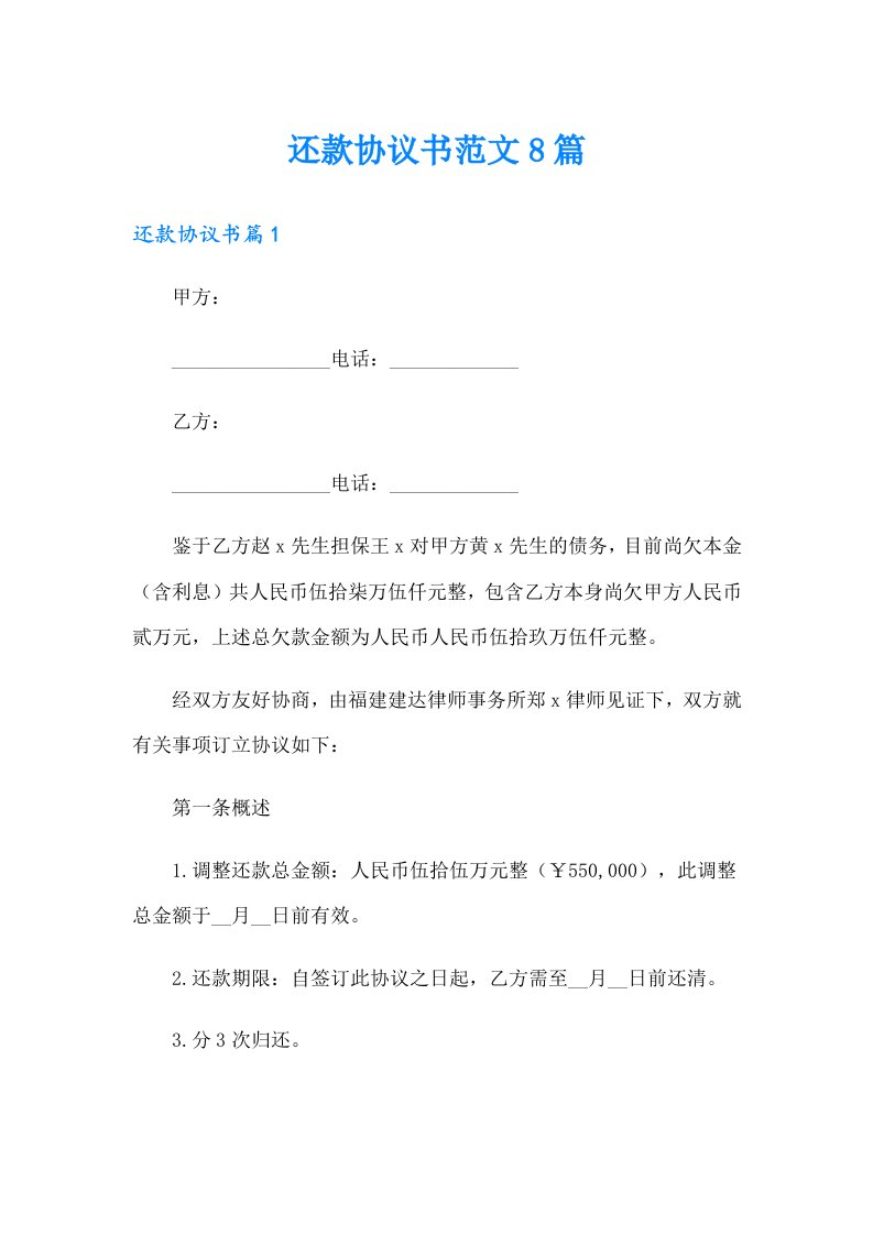 还款协议书范文8篇