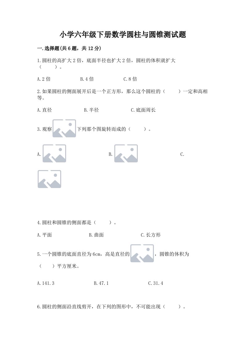 小学六年级下册数学圆柱与圆锥测试题附答案（a卷）