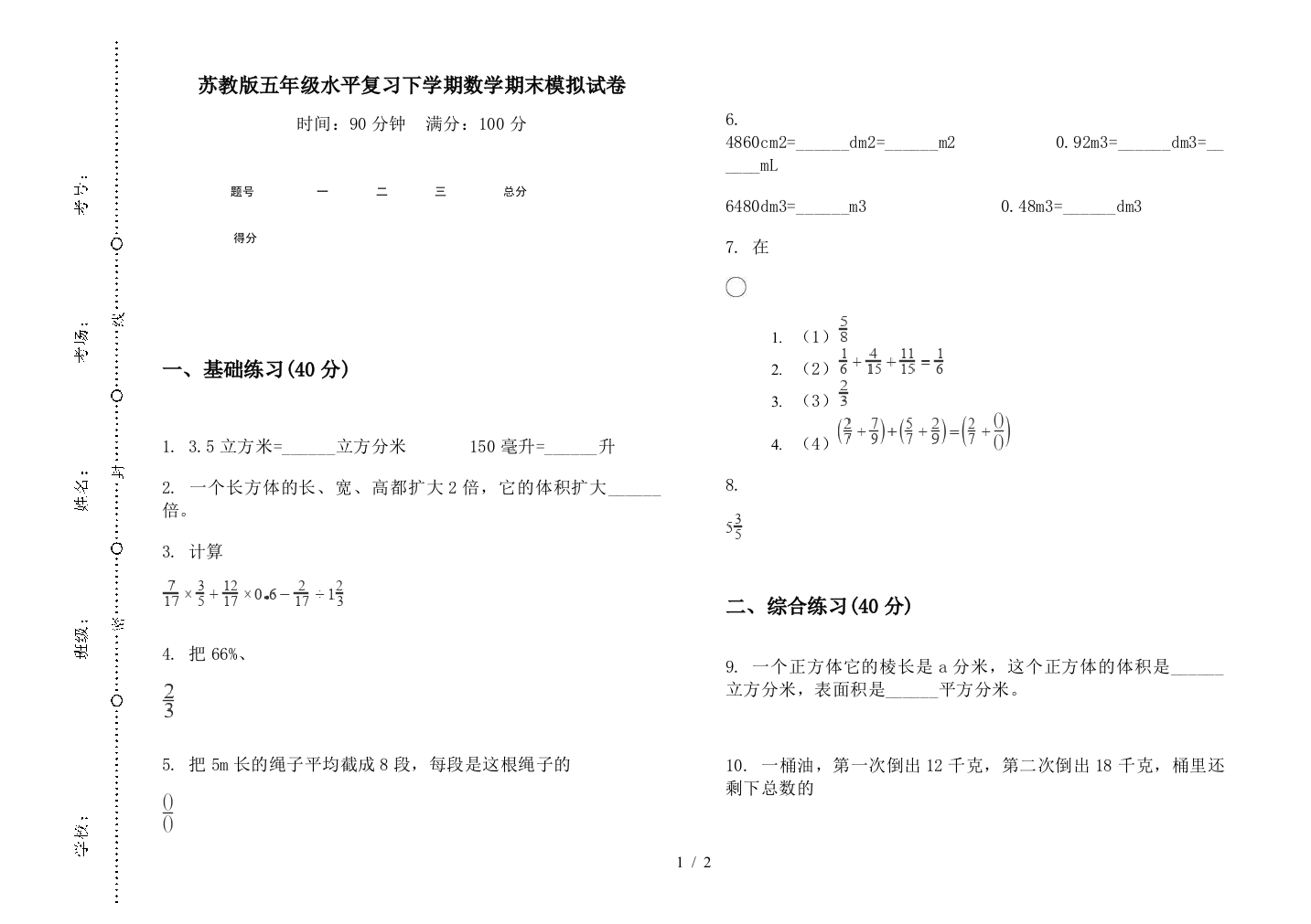 苏教版五年级水平复习下学期数学期末模拟试卷