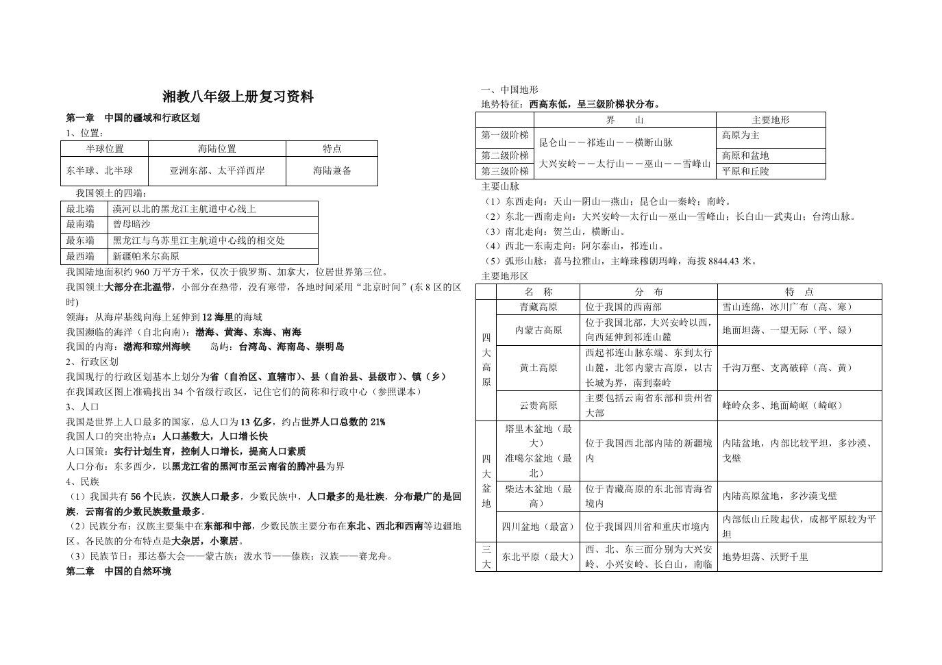 中国地理八年级上册