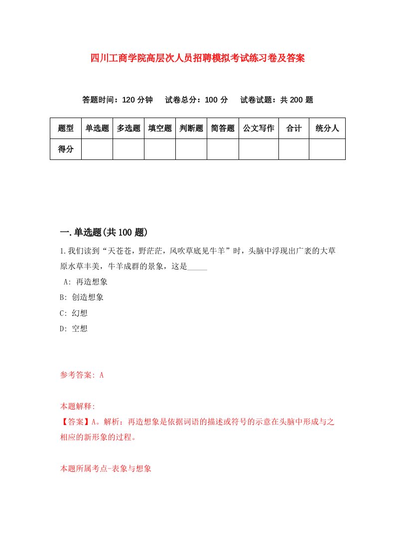 四川工商学院高层次人员招聘模拟考试练习卷及答案7