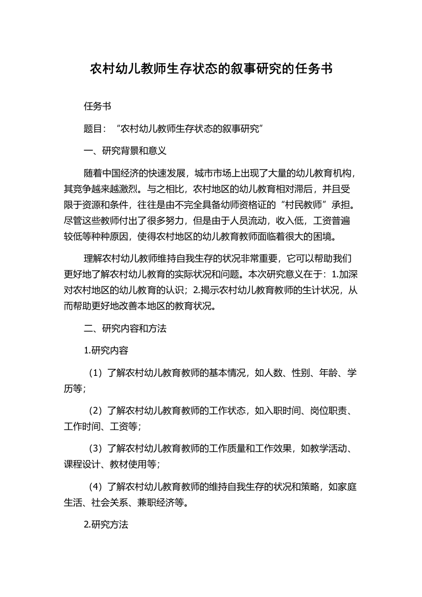 农村幼儿教师生存状态的叙事研究的任务书