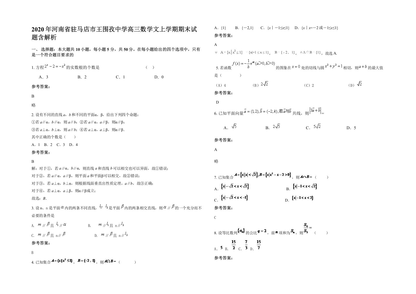 2020年河南省驻马店市王围孜中学高三数学文上学期期末试题含解析