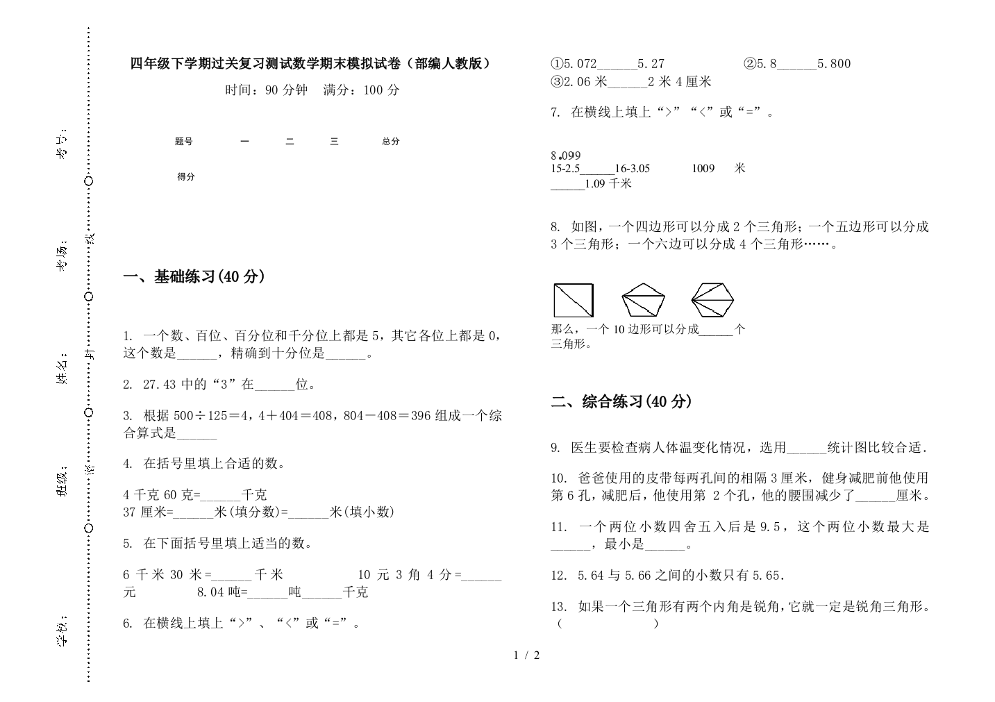 四年级下学期过关复习测试数学期末模拟试卷(部编人教版)