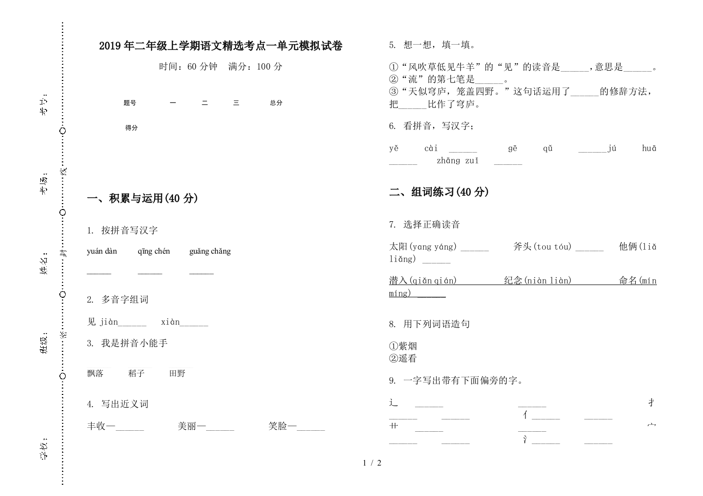 2019年二年级上学期语文精选考点一单元模拟试卷