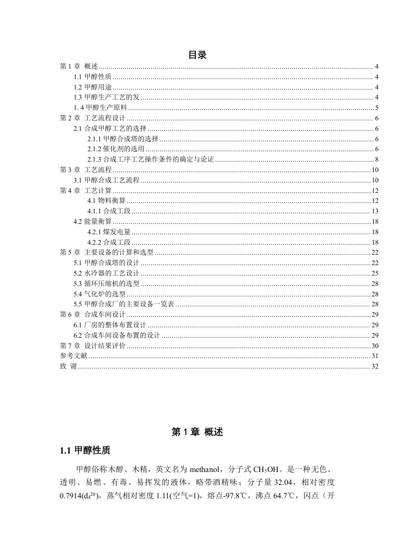 年产30万吨煤制甲醇合成工段初步设计