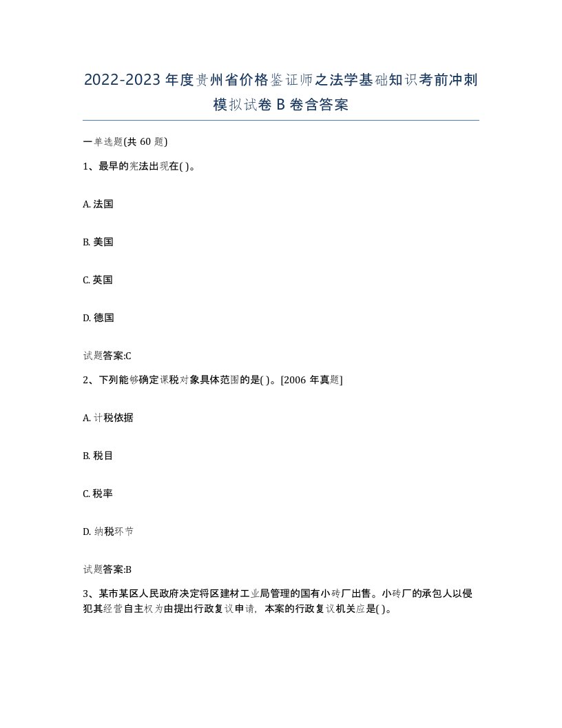 2022-2023年度贵州省价格鉴证师之法学基础知识考前冲刺模拟试卷B卷含答案